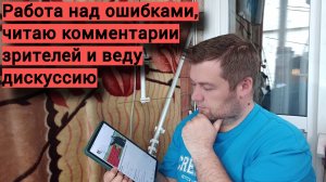 Работа над ошибками и читаю комментарии зрителей.