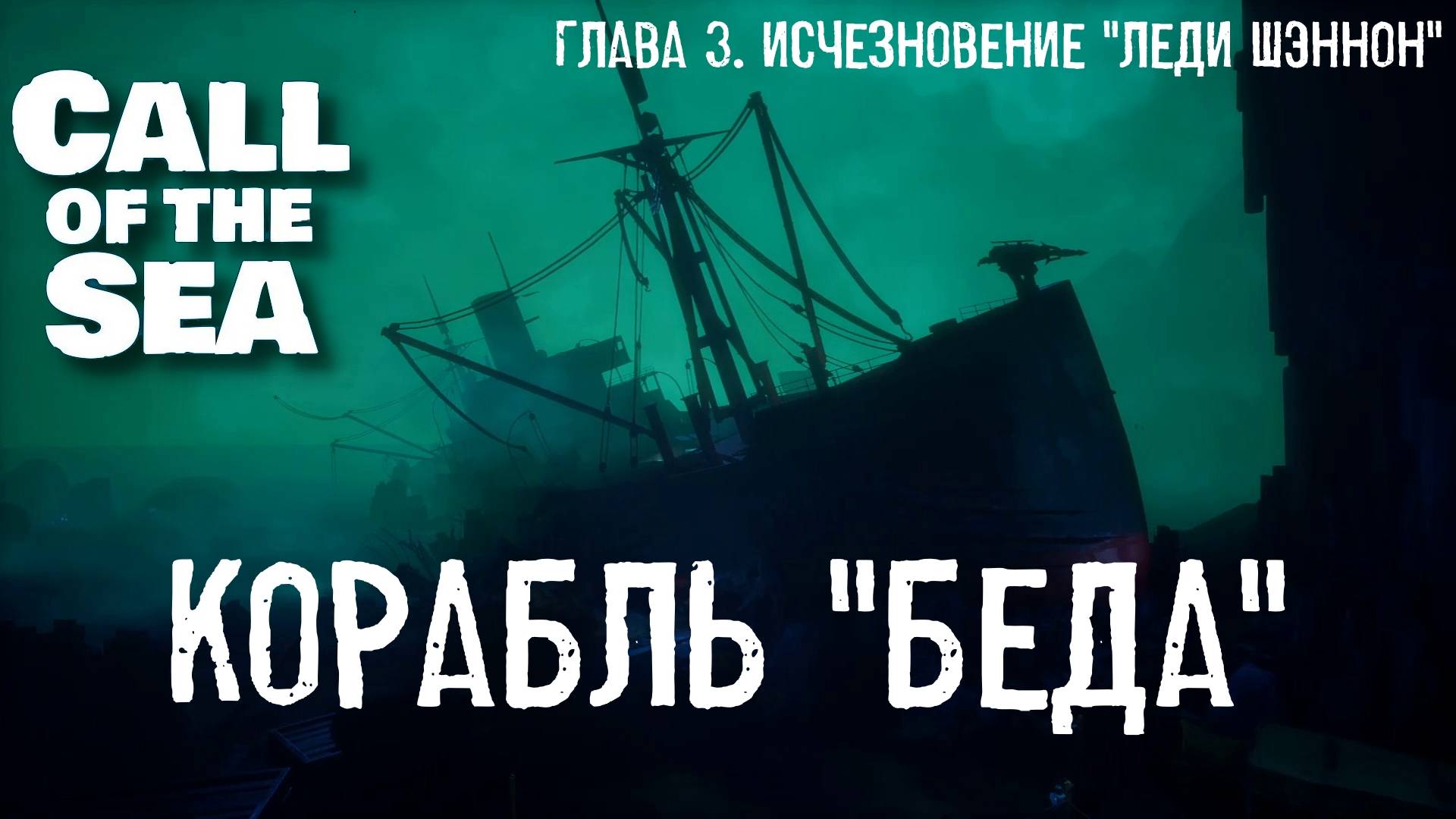 Глава III. Исчезновение Леди Шэннон. Call of the Sea  | Космонавт PLAY
