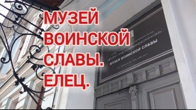 Музей Воинской Славы. Елец. Защитникам Отечества посвящается. смотреть онлайн