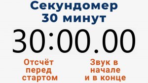 Секундомер 30 МИНУТ - со звуком и отложенным стартом