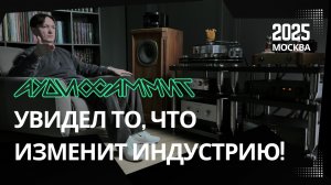 Аудиофильский рай: Что показали на выставке Аудиосаммит 2025 в Москве