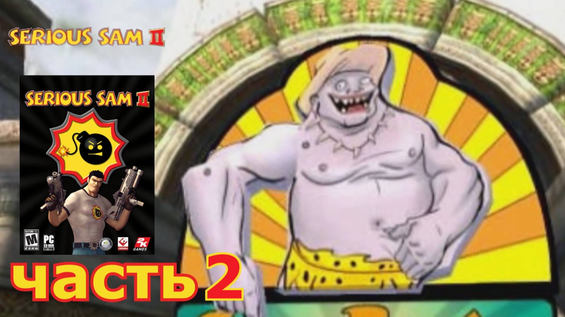 Serious Sam 2 прохождение игры часть 2