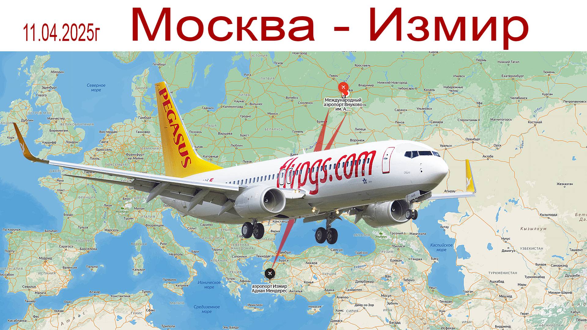 Москва - Измир, Турция, апрель 2025г. смотреть онлайн