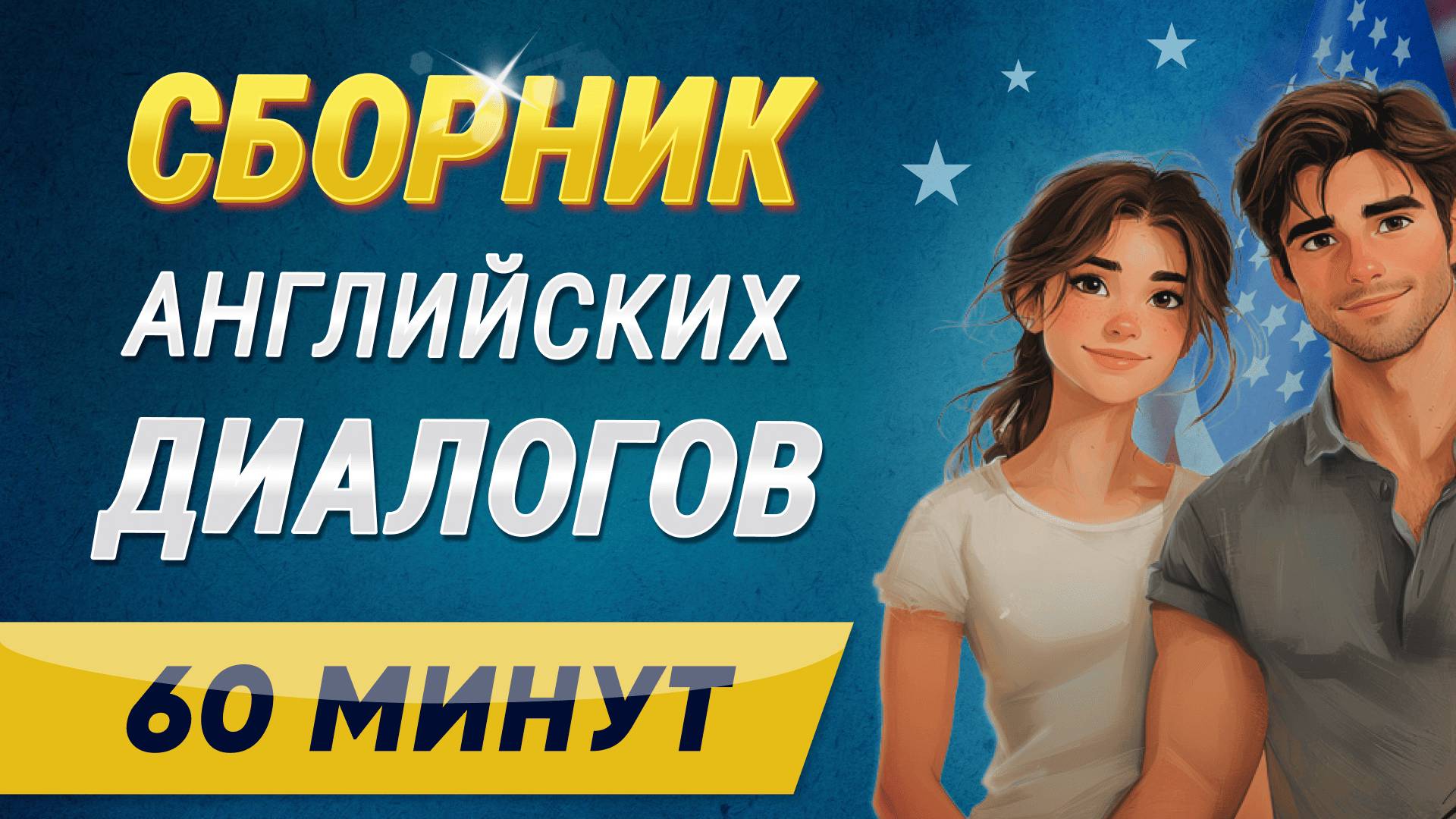 Английские диалоги большой сборник | Учим английский язык на слух для начинающих. Аудирование смотреть онлайн