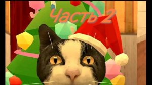 играю в кот фреди (часть 2)