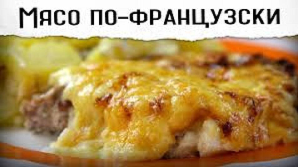 МЯСО ПО-ФРАНЦУЗСКИ !!! Как Приготовить Мясо по-Французски !!! смотреть онлайн