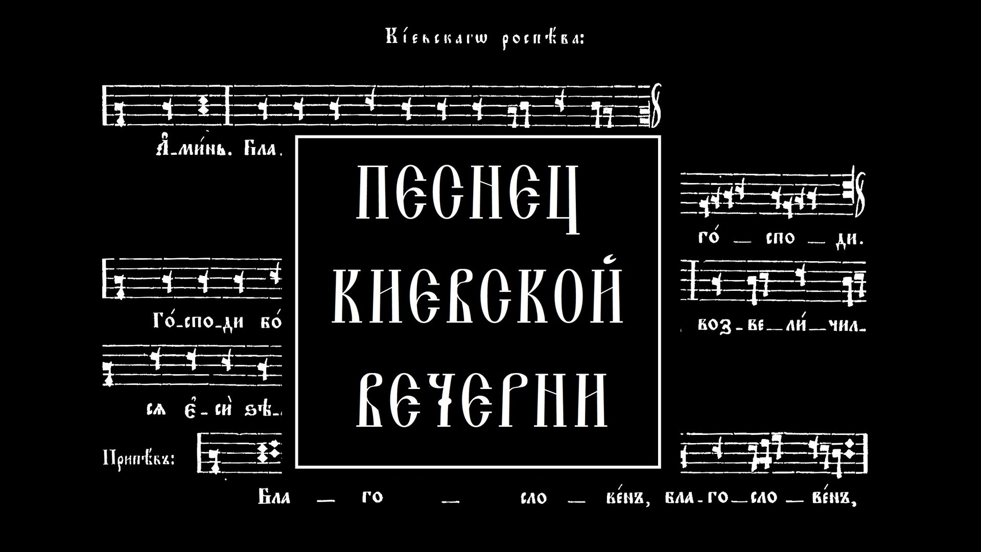 Песнец Киевской вечерни (1995)