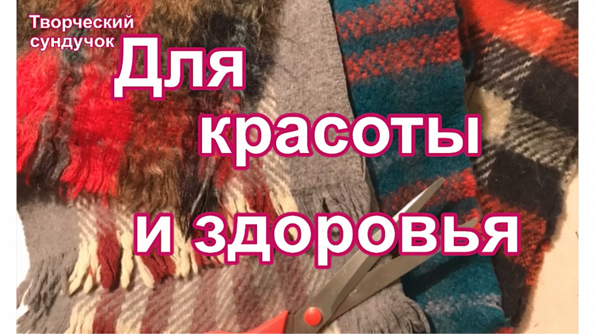 Утепляющий лечебный пояс из ненужных вещей смотреть онлайн