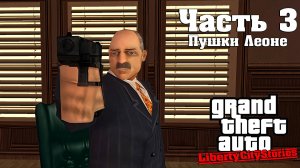 Прохождение GTA Liberty City Stories — Часть 3 ➤ Пушки Леоне