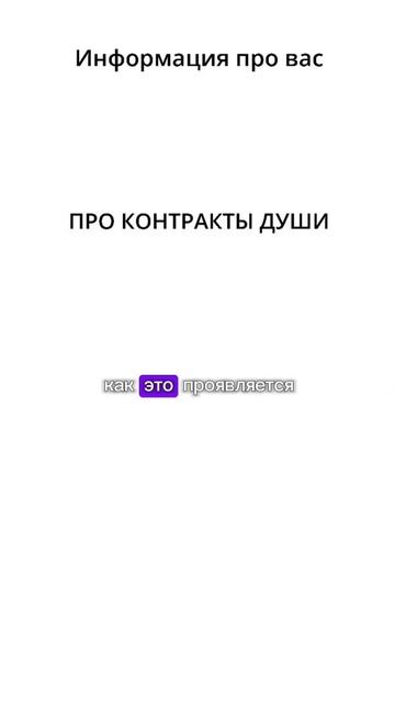 Контракты Души можно почувствовать самому. Как именно рассказал в этом видео смотреть онлайн