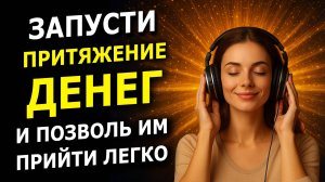 Притяни Деньги из Квантового Поля — Активируй Частоту Привлечения Денег
