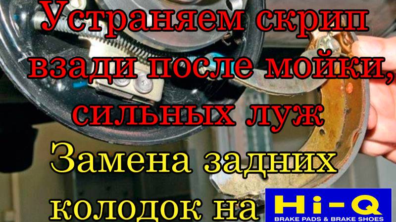 Лада Гранта Скрип взади после мойки (замена задних колодок)