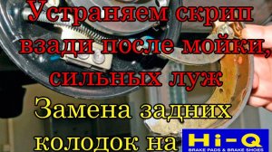 Лада Гранта Скрип взади после мойки (замена задних колодок)