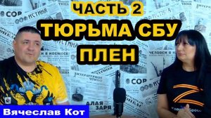 Интервью, Вячеслав Кот, часть 2