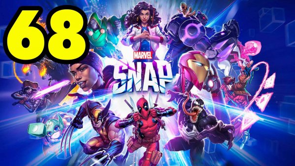 MARVEL SNAP #68 НА ВЫСШУЮ НЕ ПОПАСТЬ 😢