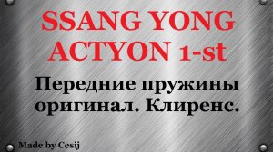 Ssang Yong Actyon 1, Sports. Замена передних пружин. Оригинал. Клиренс после замены.