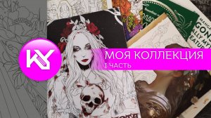 Коллекция раскрасок. I часть