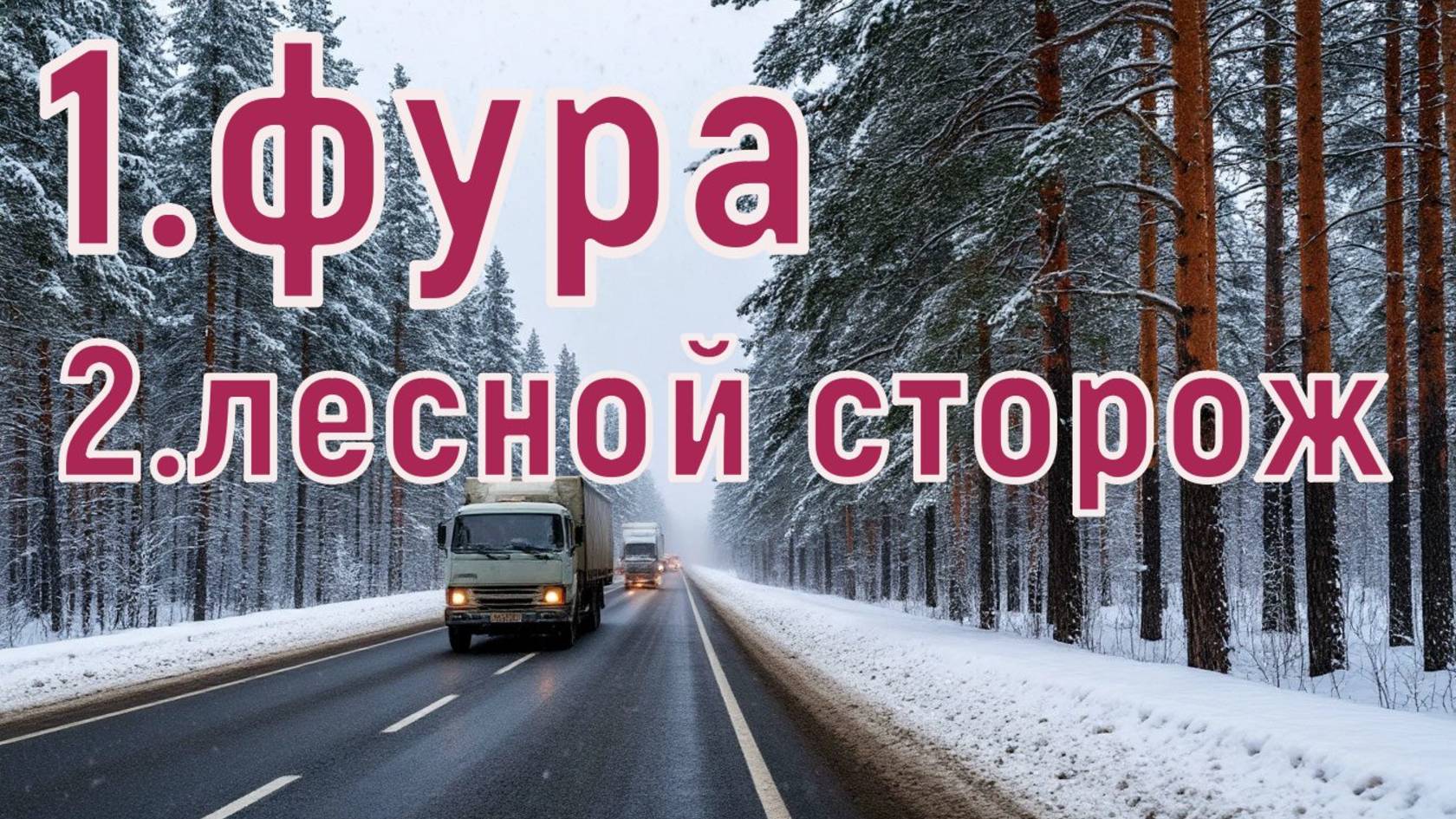 1.Фура,2.лесной сторож