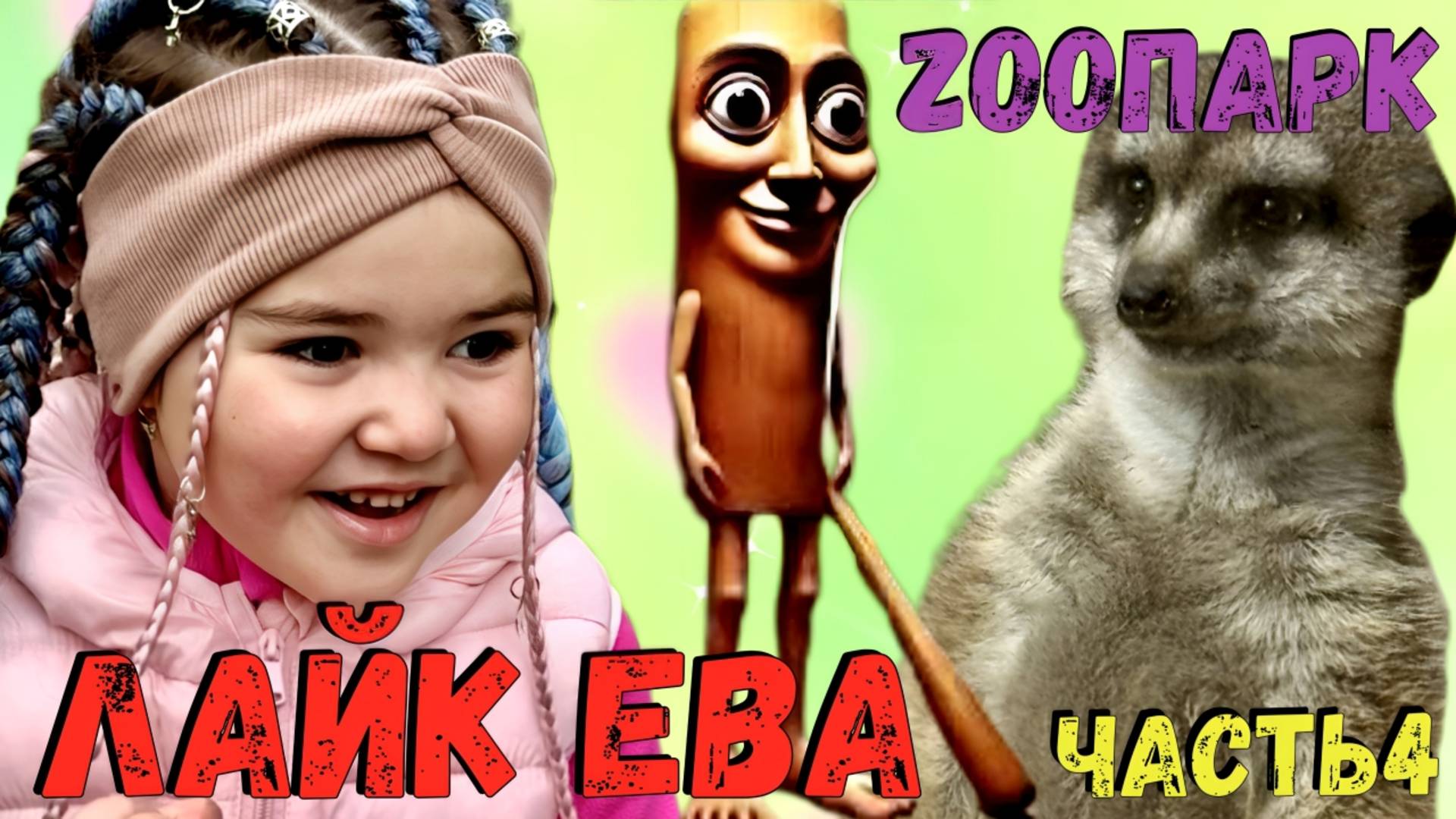 Лайк Ева и Бельчонок – Милое Приключение!