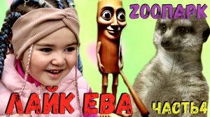 Лайк Ева и Бельчонок – Милое Приключение!