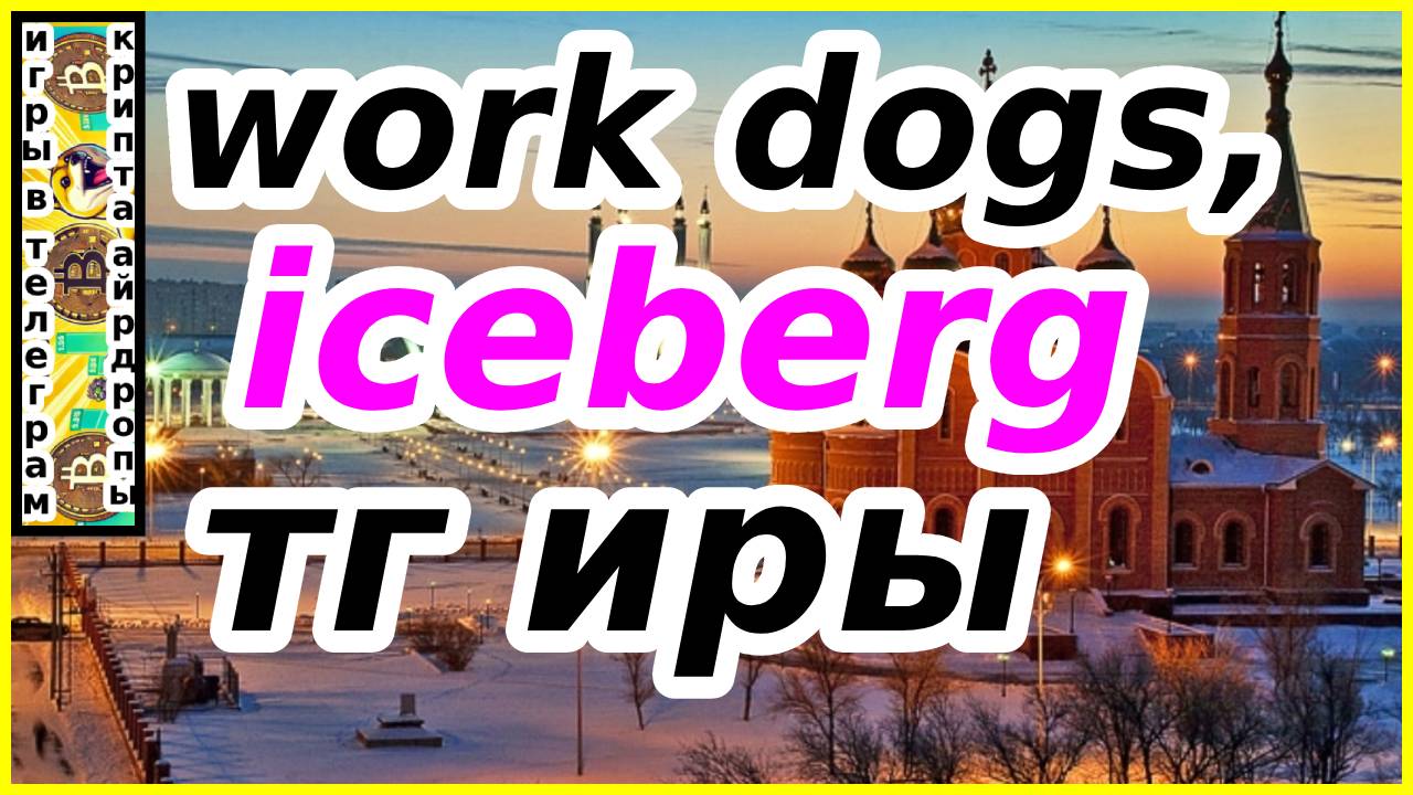 work dogs,iceberd тг игры