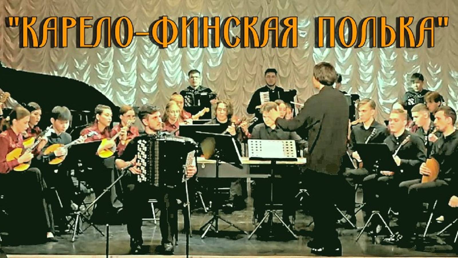 "Карело-финская полька" обр. В. Гридина Исп. Владислав Ефременко (баян) НОККиИ Новосибирск смотреть онлайн