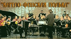 "Карело-финская полька" обр. В. Гридина Исп.  Владислав Ефременко (баян) НОККиИ Новосибирск