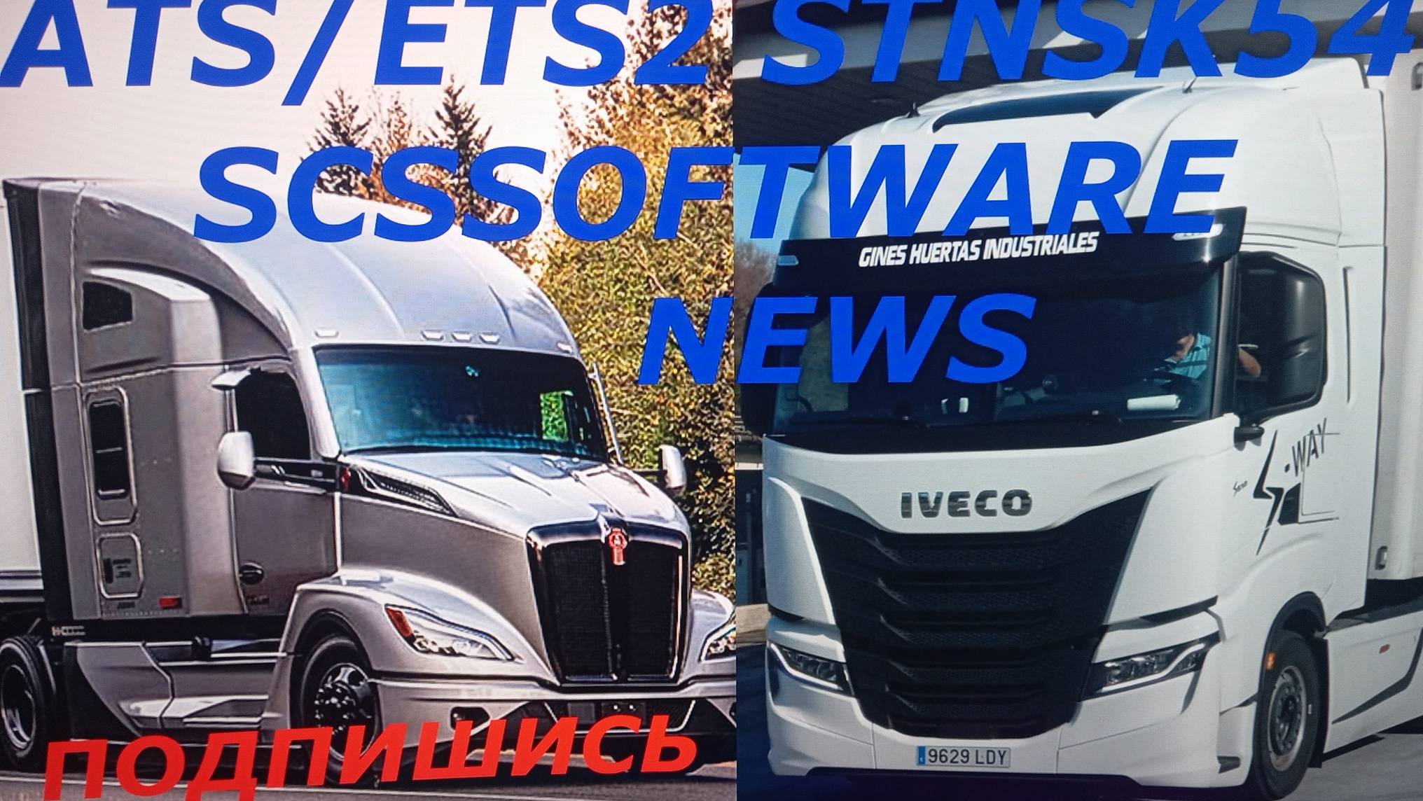 STNSK54 ATS ETS2 NEWS Экспериментальная бета версия с Асинхронной загрузкой