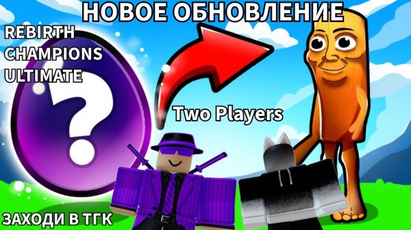 НОВОЕ ОБНОВЛЕНИЕ  В REBIRTH CHAMPION ULTIMATE В РОБЛОКС!!!
