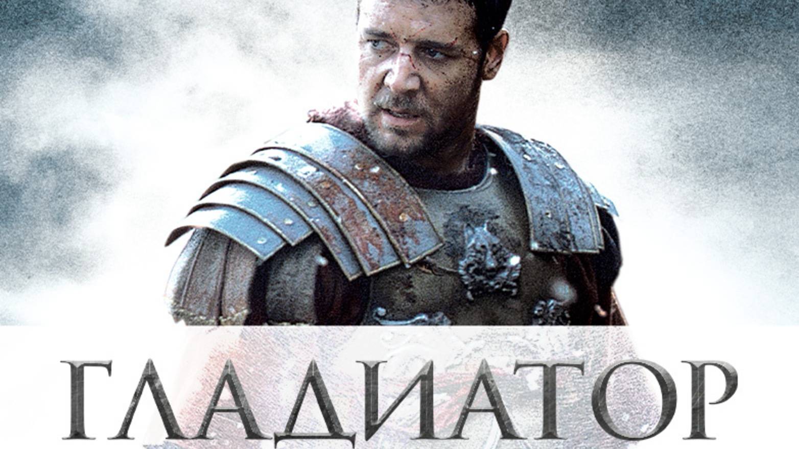 Гладиатор (2000) / Gladiator смотреть онлайн