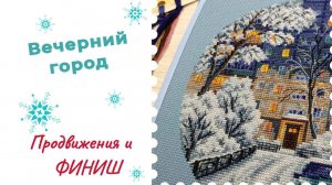 Вечерний город - завершаю вышивку!