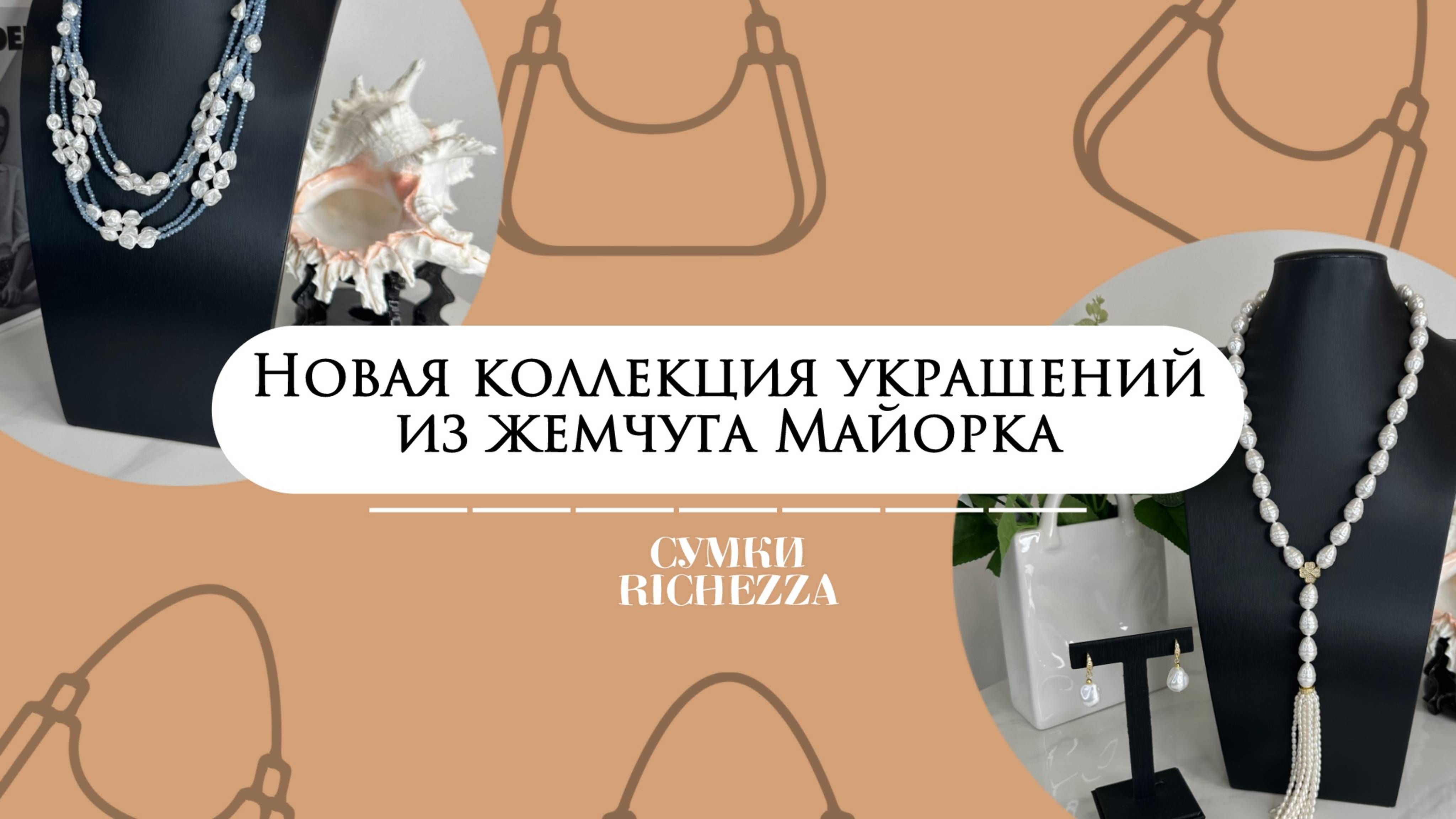 Тренд 2025 — Жемчуг Майорка | Новая коллекция стильных украшений Richezza Jewellery