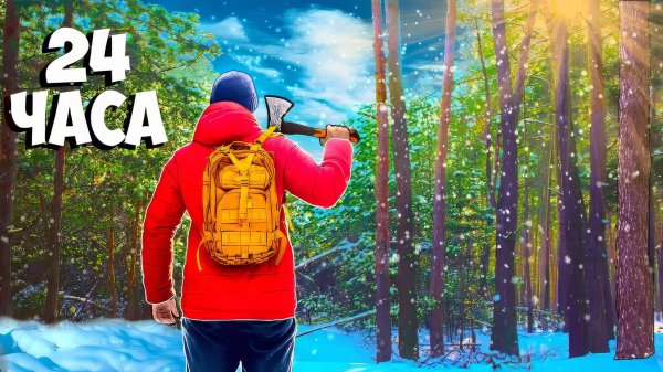 24 ЧАСА В ЛЕСУ -В ПОИСКАХ ЕДЫ (ВЫЖИВАНИЕ)  ВАНЗАЙ vanzai в 4K
