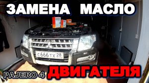 Паджеро 4 как самому поменять масло в двигатели и масляный фильтр, поменял пробку масляного поддона