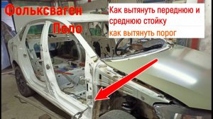 Боковой Удар.Как Вытянуть Порог, среднюю Стойку,Кузовной ремонт Volkswagen Polo.