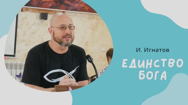 ЕДИНСТВО БОГА | И. Игнатов