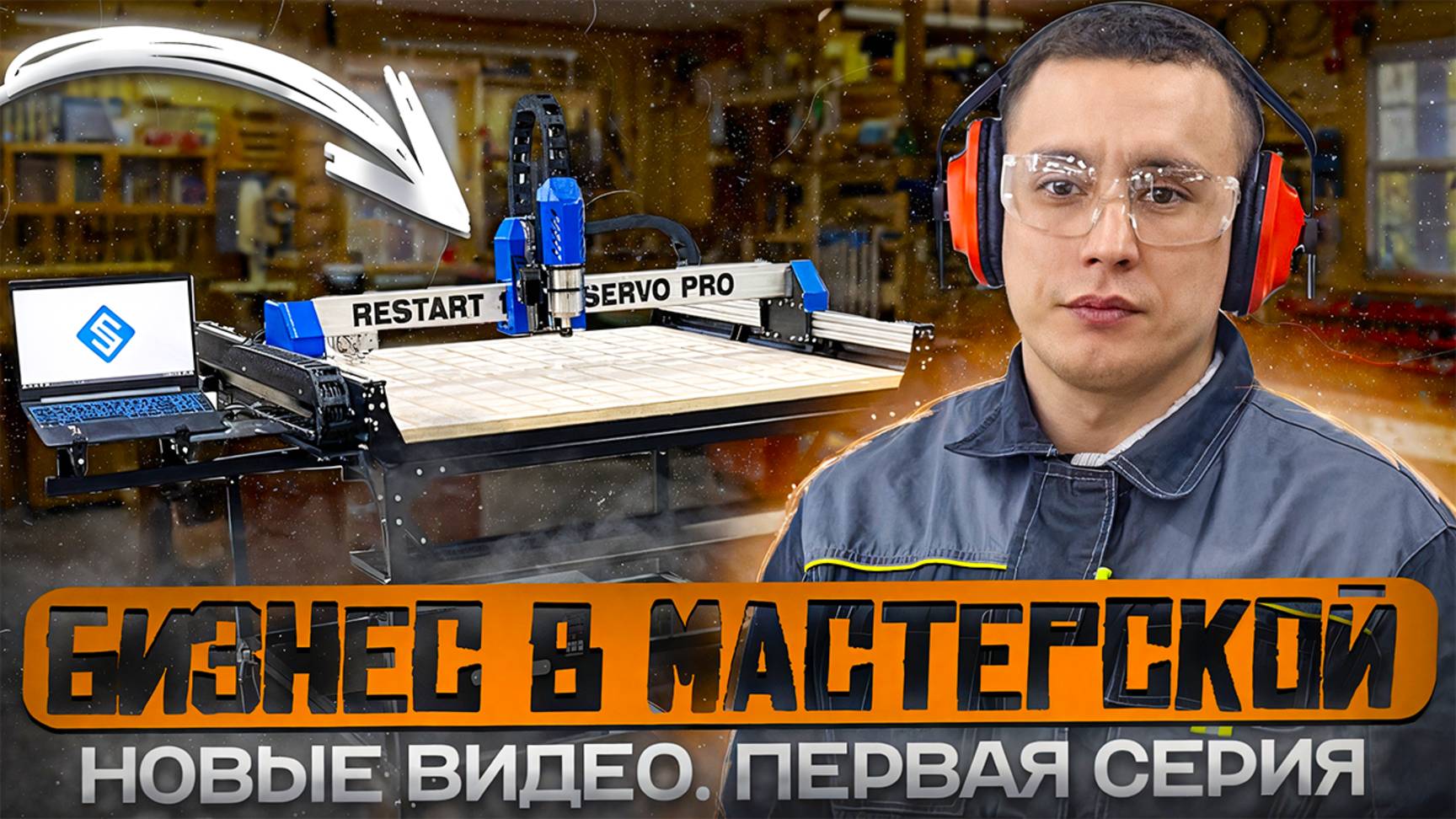 Новый этап развития. Работа на станках с ЧПУ и о нашем бизнесе в целом смотреть онлайн