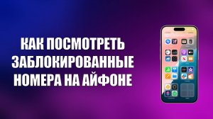 КАК ПОСМОТРЕТЬ ЗАБЛОКИРОВАННЫЕ НОМЕРА НА АЙФОНЕ