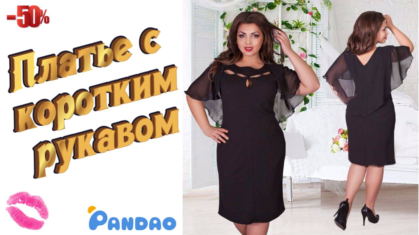 Женское платье с коротким рукавом с сайта Pandao 👗