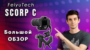 Полный ОБЗОР стабилизатора Scorp С от Feiyutech | СОВЕТЫ по использованию| Подключение к приложению