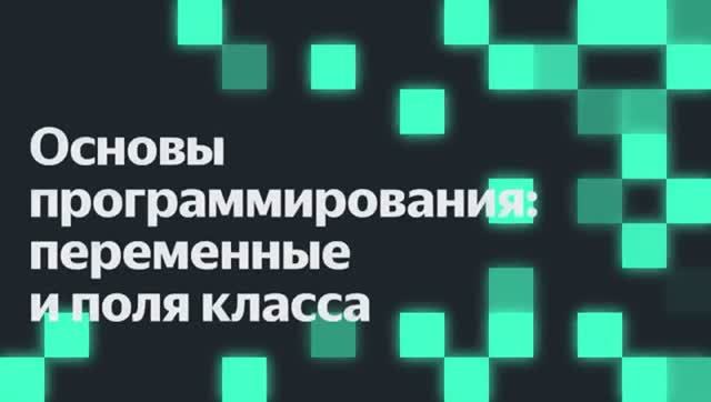 Основы программирования：переменные и поля класса смотреть онлайн