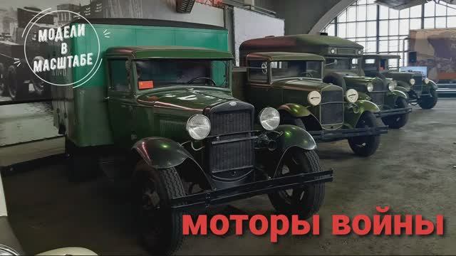 Музей Моторы войны. 2025 г. часть 1 смотреть онлайн