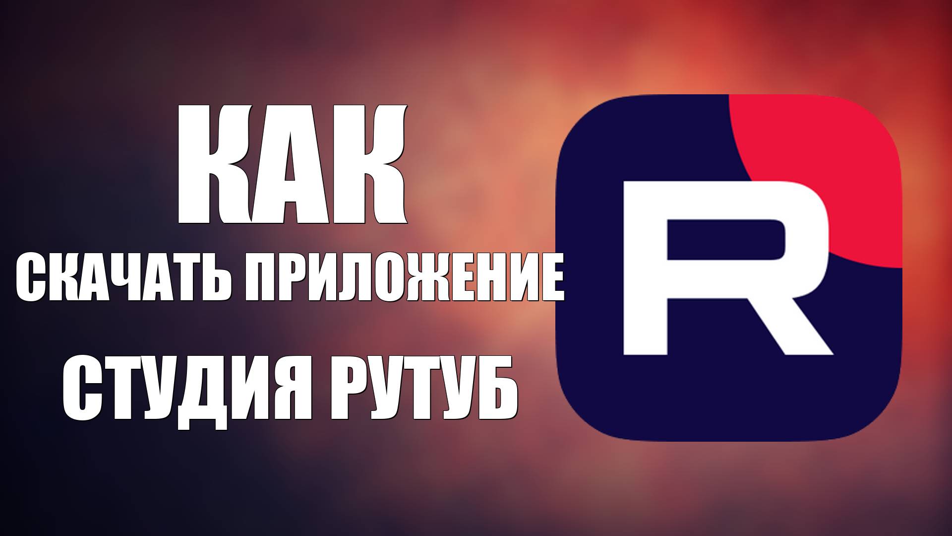 Как скачать приложение Студия Рутуб