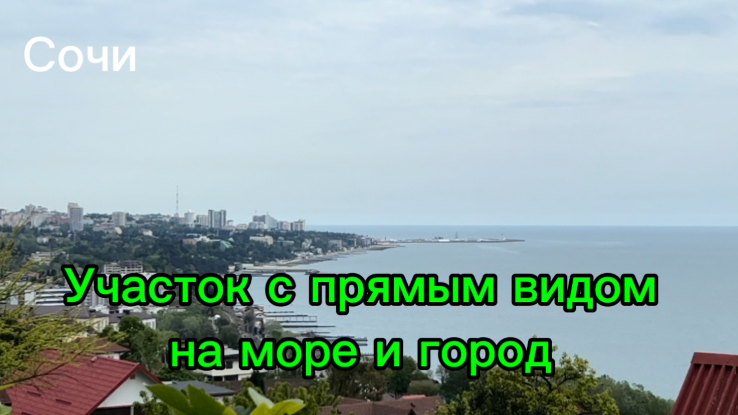 Участок в Сочи с видом на море и город. Таких участков больше НЕТ ! смотреть онлайн