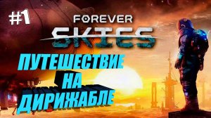 Forever Skies#1➤ПЕРВЫЙ ВЗГЛЯД НА РЕЛИЗ➤ВЫЖИВАЕМ НА ДИРИЖАБЛЕ