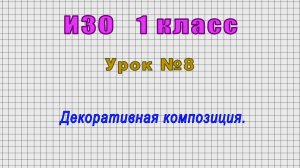 ИЗО 1 класс (Урок№8 - Декоративная композиция.)