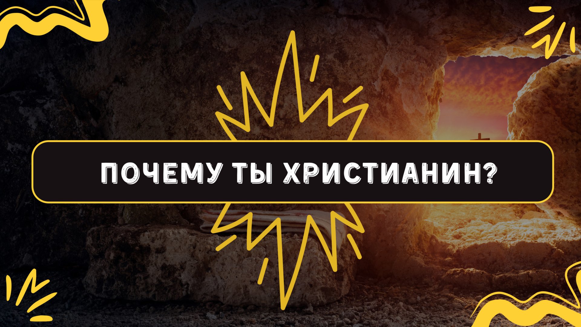 Почему ты веришь в Бога? Почему ты именно христианин? смотреть онлайн