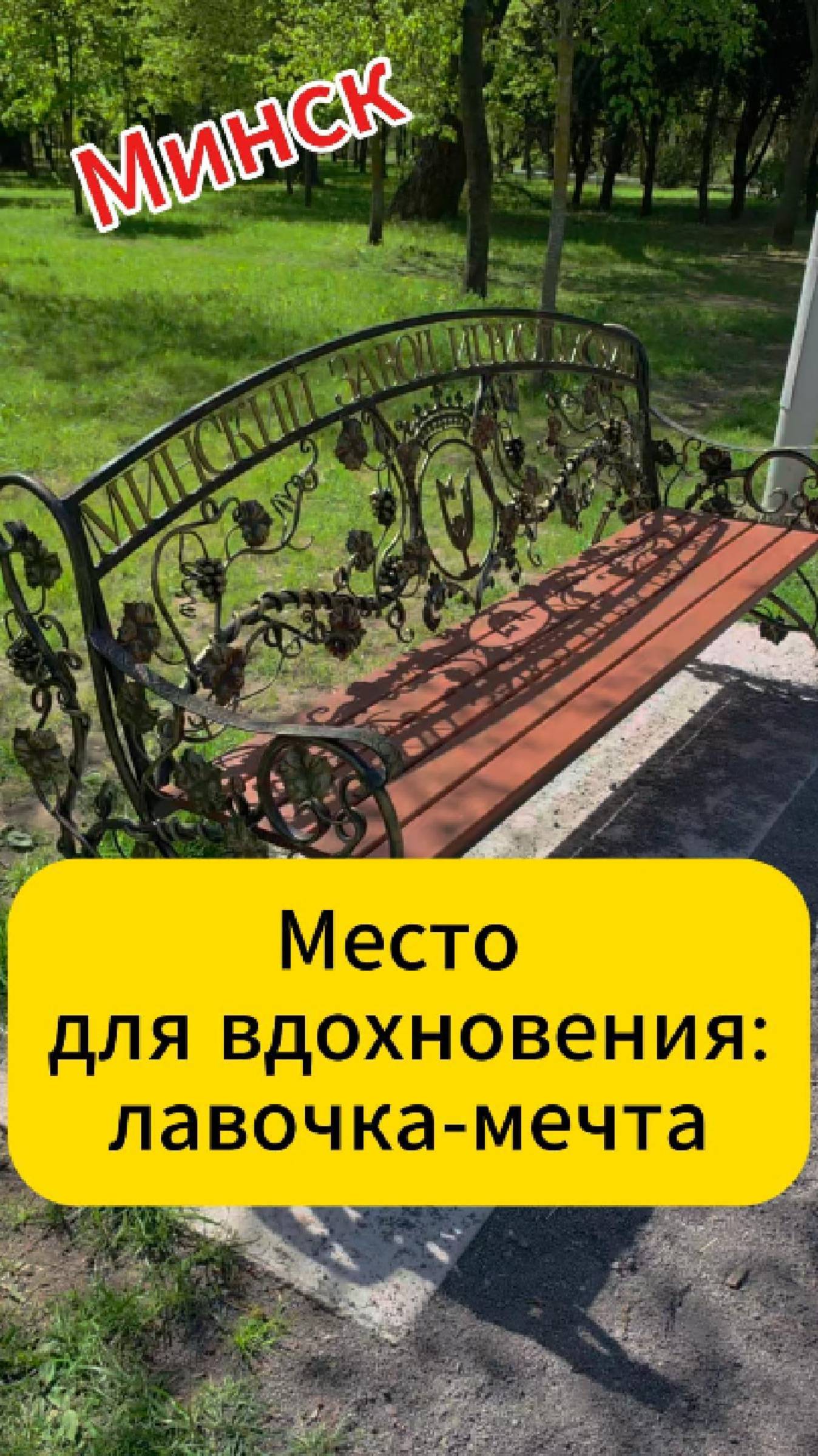 Минск. Место для вдохновения: лавочка-мечта смотреть онлайн