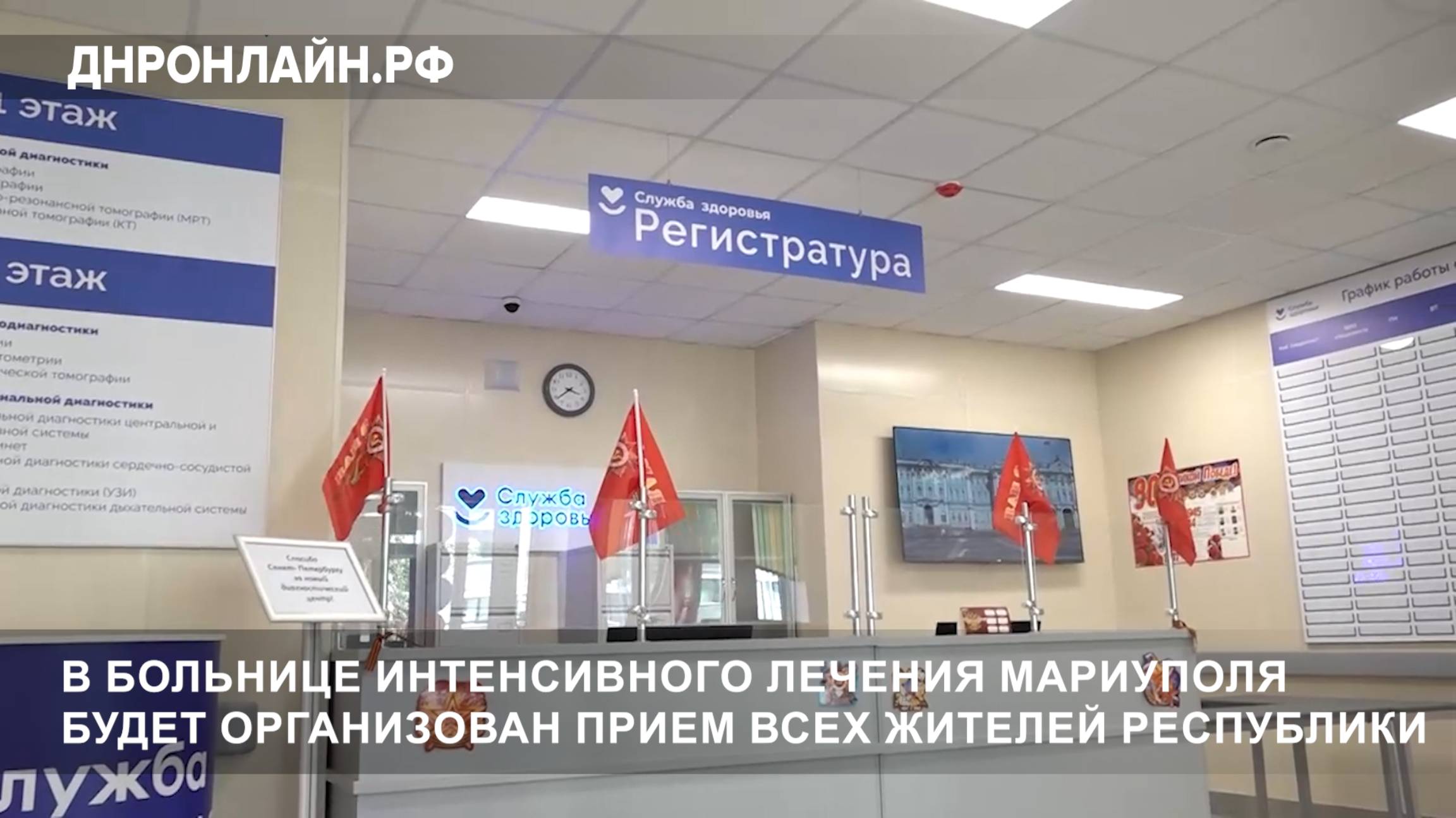 В больнице интенсивного лечения Мариуполя будет организован прием всех жителей Республики смотреть онлайн