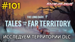 Изучаем Перевал странствий. Брошенный Аэродром | The Long Dark #101